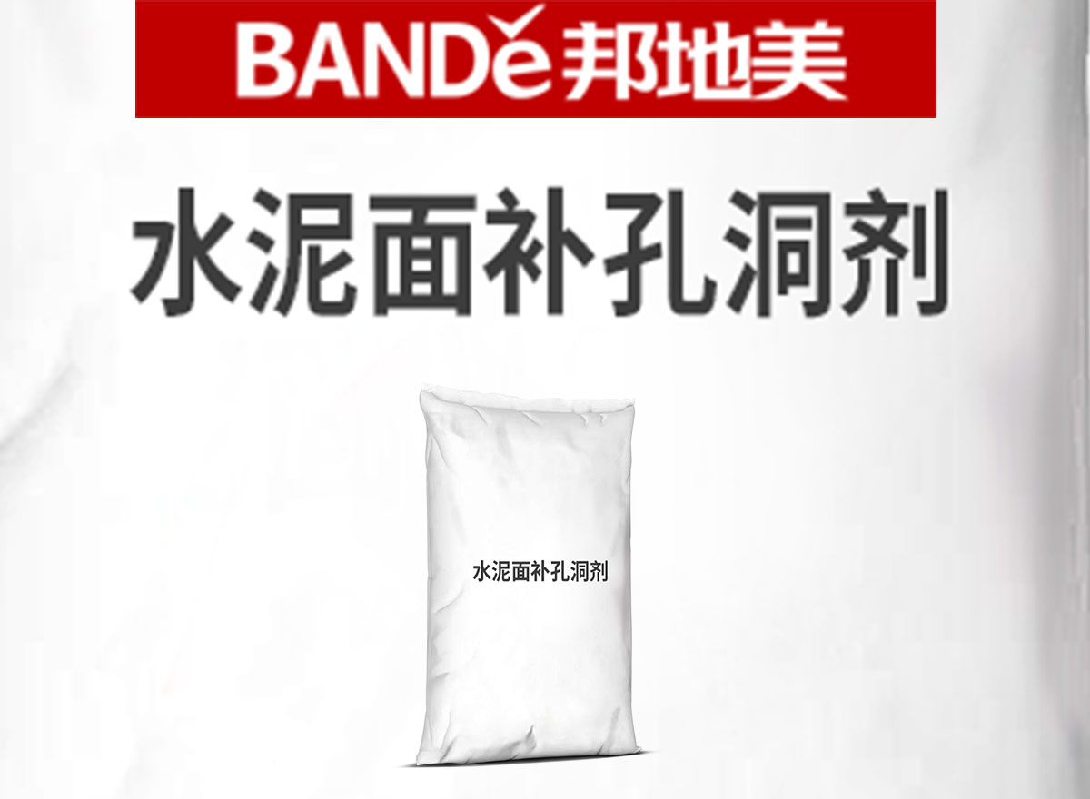 水泥面補(bǔ)孔洞劑