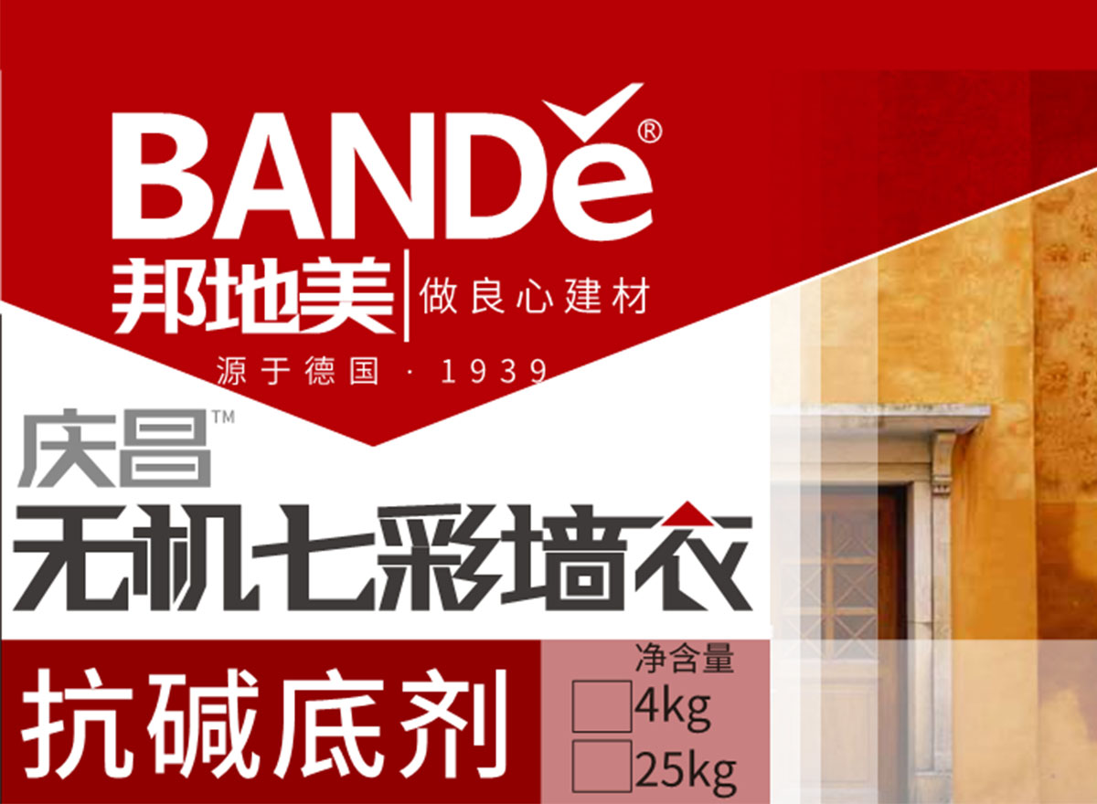 BANDě抗堿底劑