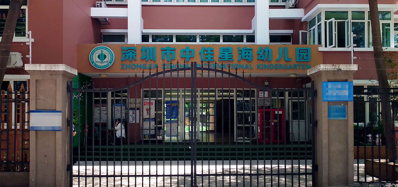 南山中佳星海幼兒園 | 無機(jī)涂料