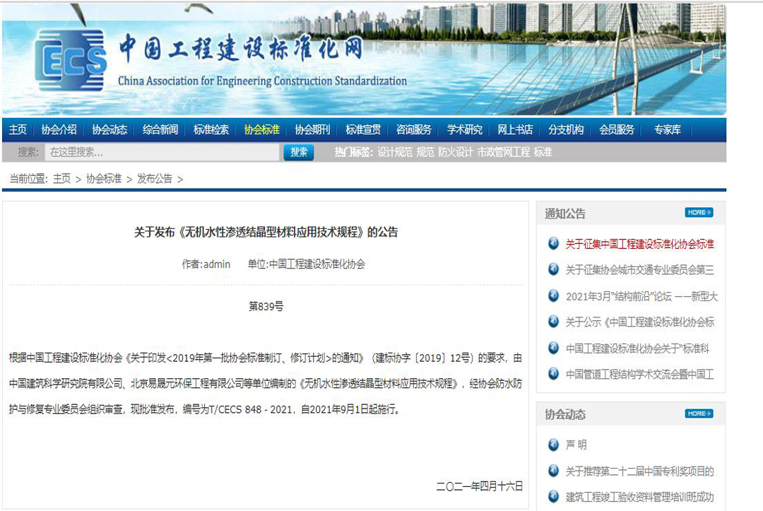 關(guān)于發(fā)布《無機水性滲透結(jié)晶型材料應用技術(shù)規(guī)程》的公告