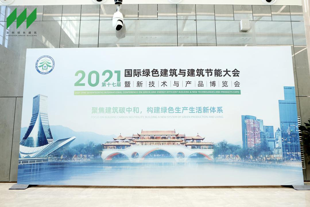 第17屆國際綠色建筑與建筑節能大會圓滿結束！
