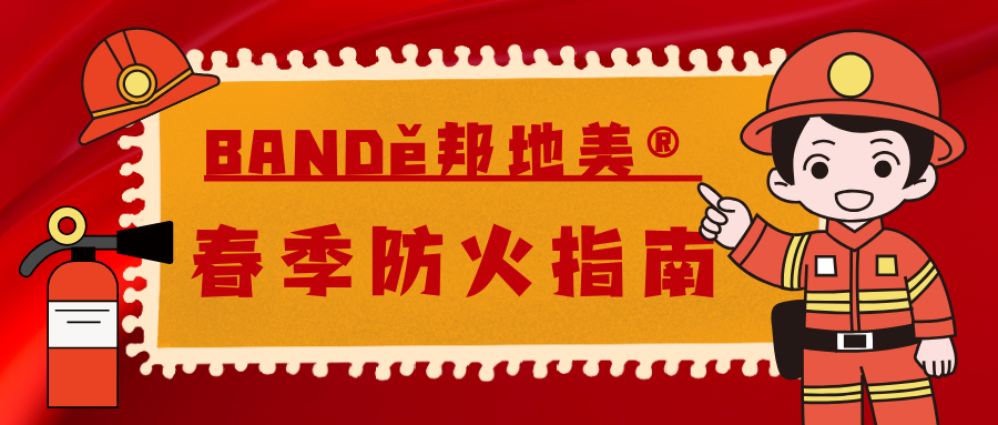 BANDě邦地美? | 裝修材料的防火性有多重要？