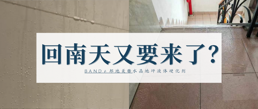 回南天來(lái)襲？BANDě邦地美?水晶地坪硬化劑來(lái)救急！