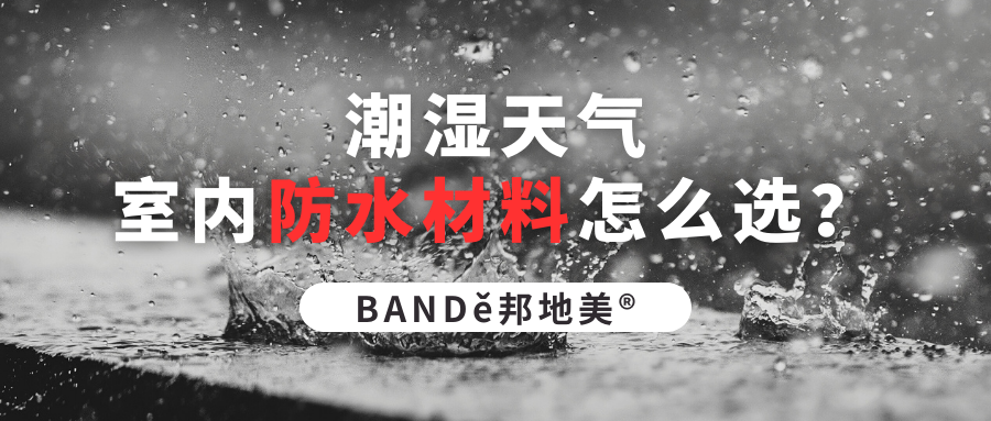 BANDě邦地美? | 潮濕季節(jié)墻面起皮脫落？試試邦地美！